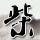 员工建600多个工作群离职拒交接